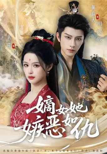 Poster for 嫡女她嫉恶如仇