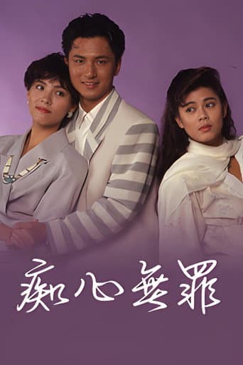 Poster for 痴心無罪