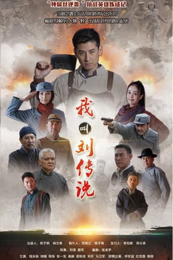 Poster for 我叫刘传说