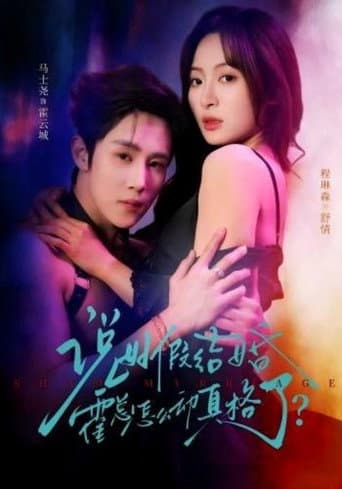 Poster for 说好假结婚霍总怎么动真格了？