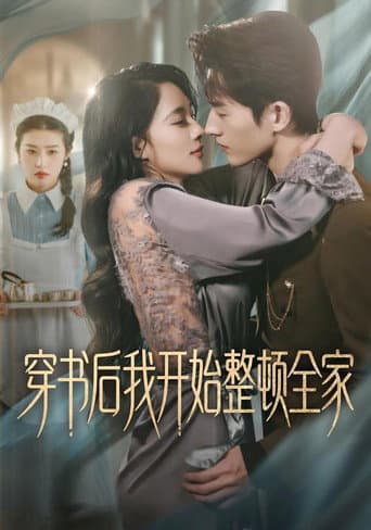 Poster for 穿書後我開始整頓全家