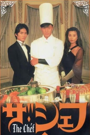 Poster for ザ・シェフ