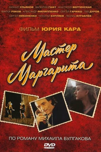 Poster for Мастер и Маргарита