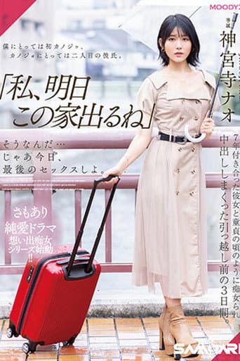Poster for MIDV-407 「私、明日この家出るね」 そうなんだ…じゃあ今日、最後のセックスしよ。 7年付き合った彼女と童貞の頃のように痴女られ中出ししまくった引っ越し前の3日間。 神宮寺ナオ