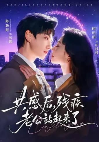 Poster for 共感後，殘疾老公站起來了