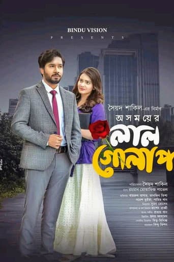 Poster for অসময়ের লাল গোলাপ