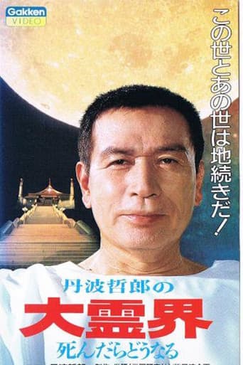 Poster for Tetsuro Tamba's Great Spirit World: What Happens When You Die