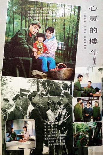 Poster for 心灵的搏斗
