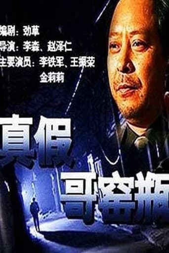 Poster for 真假哥窑瓶