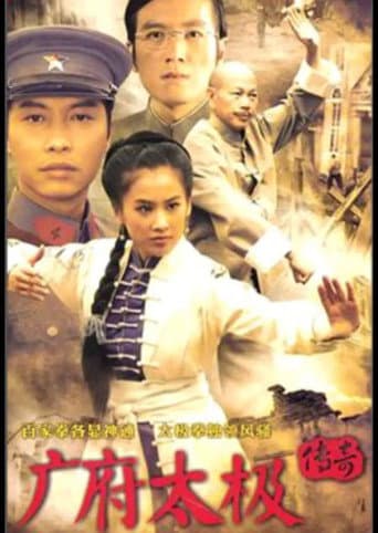 Poster for 广府太极传奇