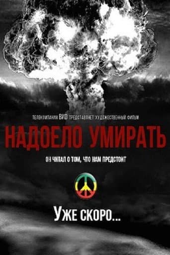 Poster for Надоело умирать