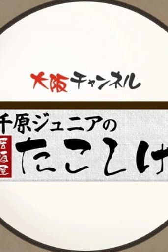 Poster for 千原ジュニアの居酒屋たこしげ