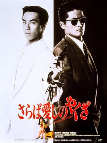 Poster for Good-bye Dear Friend