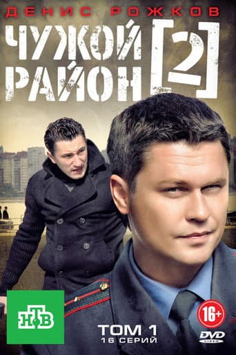 Poster for Чужой район 2