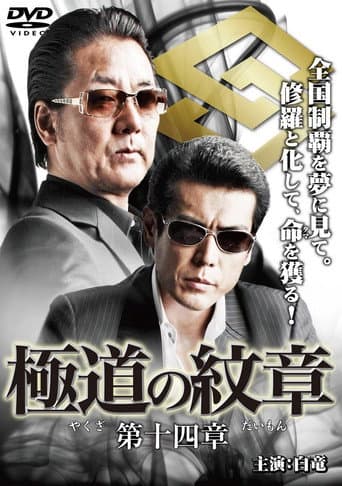 Poster for Yakuza Emblem Chapter 14