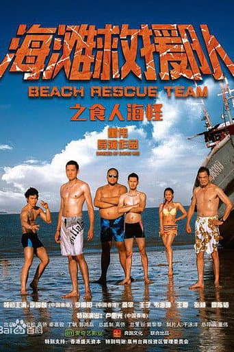 Poster for 海滩救援队之食人海怪