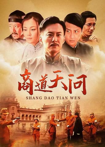 Poster for 商道天问
