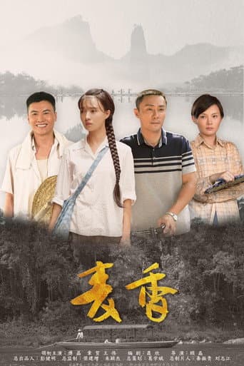 Poster for 麦香