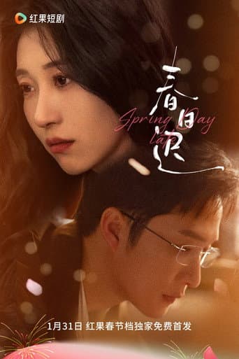 Poster for 春日迟