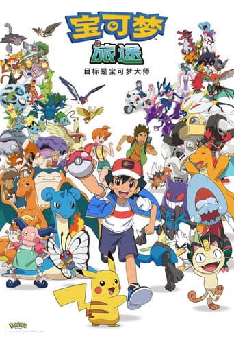 Poster for ポケットモンスター めざせポケモンマスター