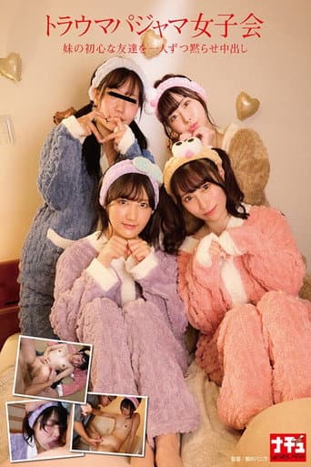 Poster for トラウマパジャマ女子会 妹の初心な友達を一人ずつ黙らせ中出し