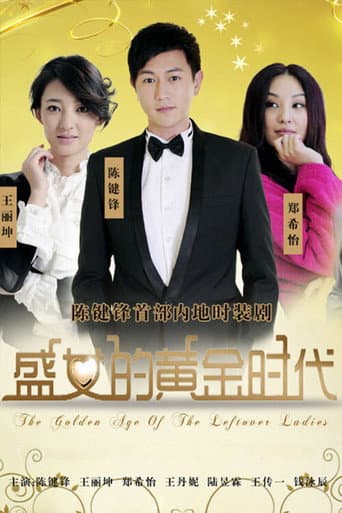 Poster for 盛女的黄金时代