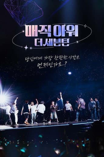 Poster for 매직아워, 더 세븐틴