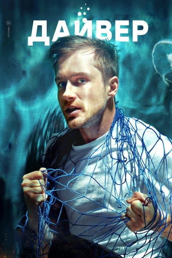 Poster for Дайвер