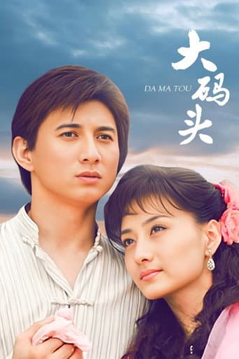 Poster for 大码头