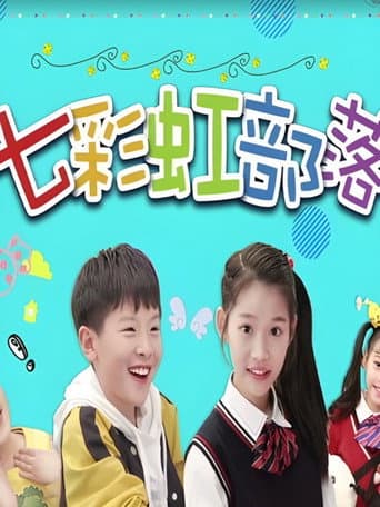 Poster for 七彩虹部落
