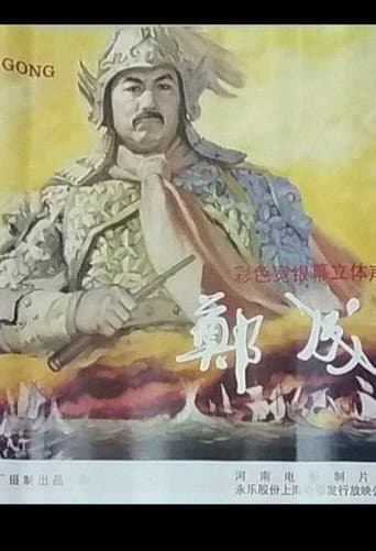 Poster for Zheng Cheng Gong