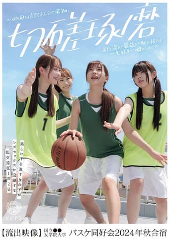 Poster for BBAN-511 Girls sweating beautifully get immersed in lesbian sex: an overnight group sex expedition at National ●● Women’s Academy Basketball Club 2024 Autumn Camp [Secret Footage]