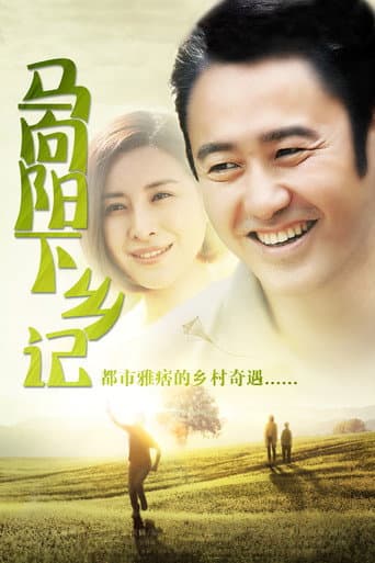 Poster for Ma Xiangyang Went to the Countryside