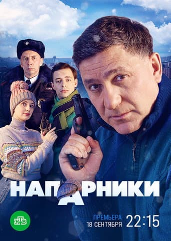 Poster for Напарники