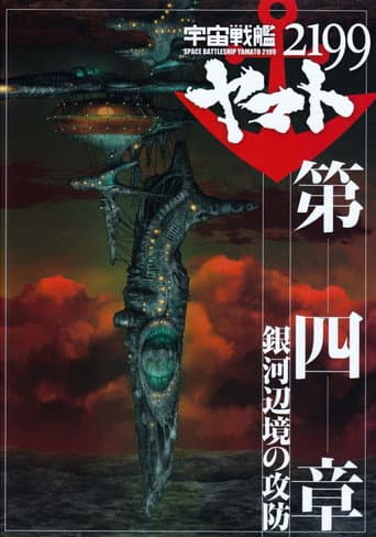 Poster for Space Battleship Yamato 2199: Defense of the Galactic March