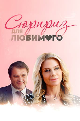 Poster for Surprise for a Darling