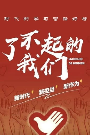 Poster for 了不起的我们