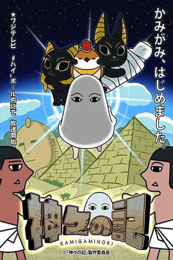 Poster for 神々の記