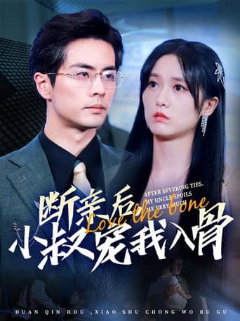 Poster for 断亲后，小叔宠我入骨