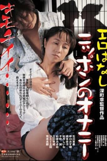 Poster for The Lustful Japanese Archipelago: 100 Forms of ONANIE