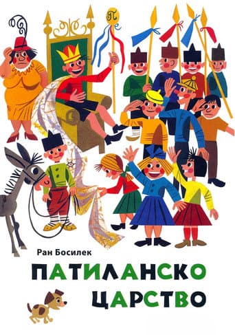 Poster for Патиланско царство