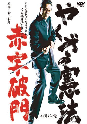 Poster for The Yakuza Constitution: Expulsion for Running a Deficit