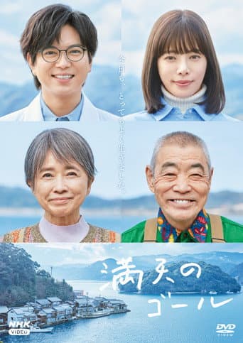 Poster for Goal of the Sky