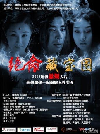 Poster for 绝命藏宝图
