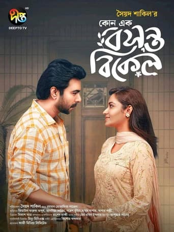 Poster for কোনো এক বসন্ত বিকেল