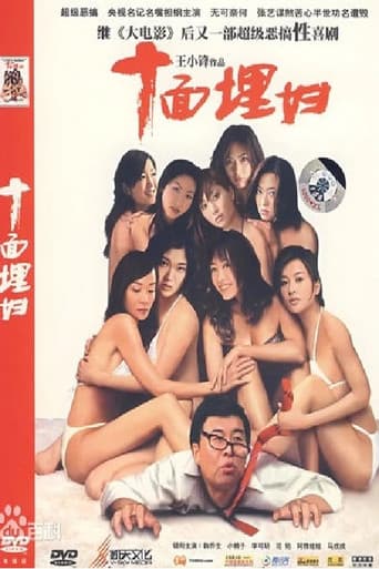 Poster for 十面埋妇