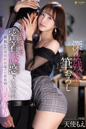 Poster for 深夜残業筆おろし社長の愛人に密着誘惑でからかわれ勃起した童貞社員はクビ覚悟の10発射精 天使もえ