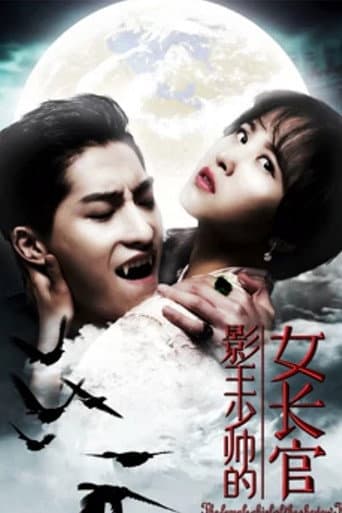 Poster for 影王少帅的女长官