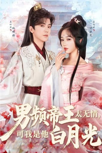Poster for I’m the King’s first love
