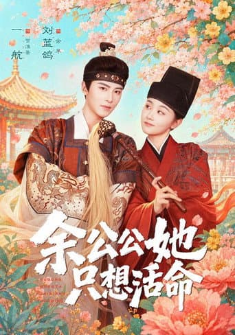 Poster for 余公公她只想活命